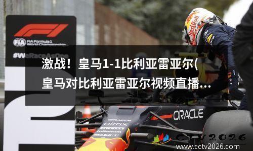 激战！皇马1-1比利亚雷亚尔(皇马对比利亚雷亚尔视频直播)
