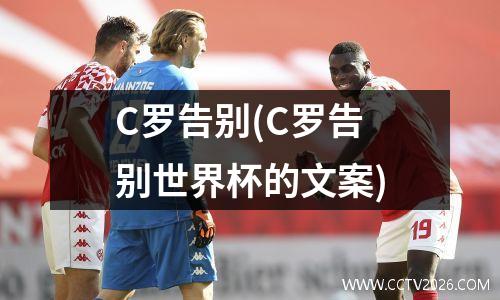 C罗告别(C罗告别世界杯的文案)