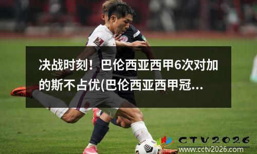 决战时刻！巴伦西亚西甲6次对加的斯不占优(巴伦西亚西甲冠军阵容)