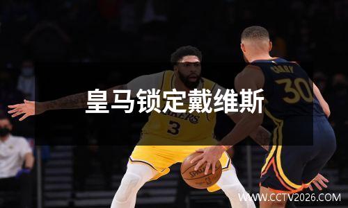 皇马锁定戴维斯