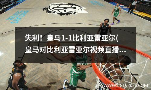 失利！皇马1-1比利亚雷亚尔(皇马对比利亚雷亚尔视频直播)