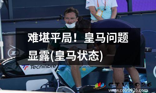 难堪平局！皇马问题显露(皇马状态)