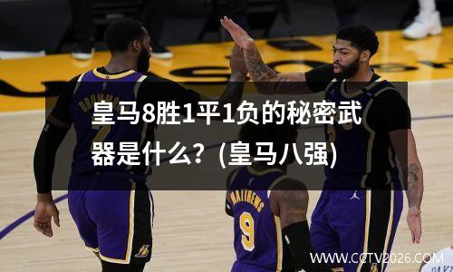 皇马8胜1平1负的秘密武器是什么？(皇马八强)