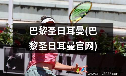 巴黎圣日耳曼(巴黎圣日耳曼官网)