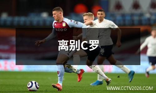 离别C罗