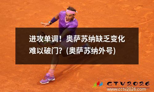 进攻单调！奥萨苏纳缺乏变化难以破门？(奥萨苏纳外号)