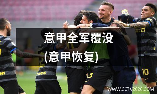 意甲全军覆没(意甲恢复)