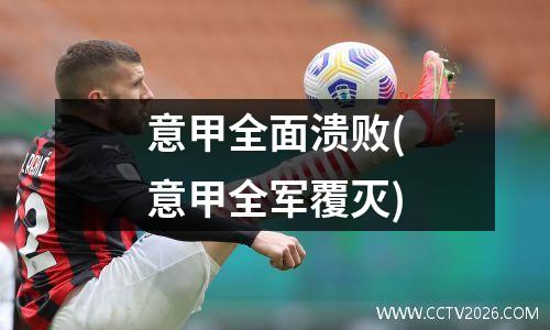 意甲全面溃败(意甲全军覆灭)