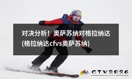 对决分析！奥萨苏纳对格拉纳达(格拉纳达cfvs奥萨苏纳)
