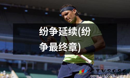纷争延续(纷争最终章)