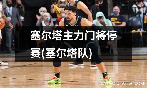 塞尔塔主力门将停赛(塞尔塔队)