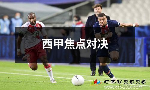 西甲焦点对决