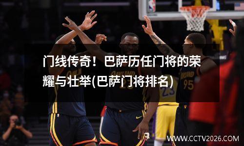 门线传奇！巴萨历任门将的荣耀与壮举(巴萨门将排名)