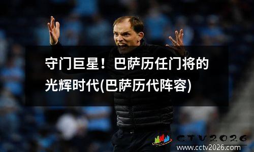 守门巨星！巴萨历任门将的光辉时代(巴萨历代阵容)