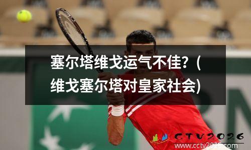 塞尔塔维戈运气不佳？(维戈塞尔塔对皇家社会)