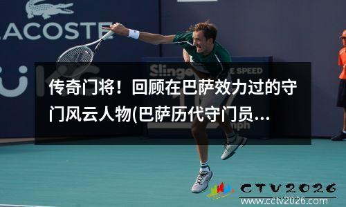 传奇门将！回顾在巴萨效力过的守门风云人物(巴萨历代守门员)