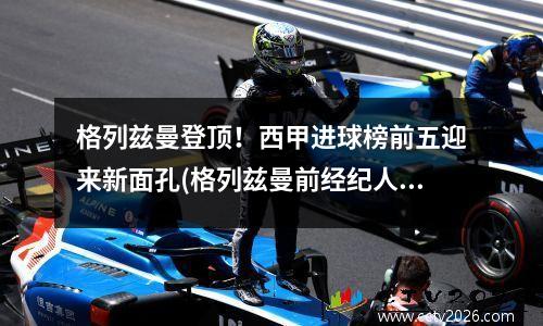 格列兹曼登顶！西甲进球榜前五迎来新面孔(格列兹曼前经纪人炮轰梅西)