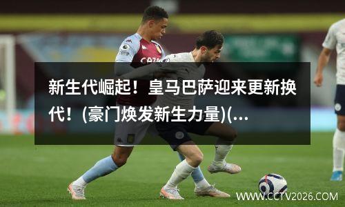 新生代崛起！皇马巴萨迎来更新换代！(豪门焕发新生力量)(皇马巴萨豪门恩怨)