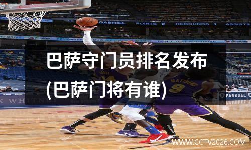 巴萨守门员排名发布(巴萨门将有谁)