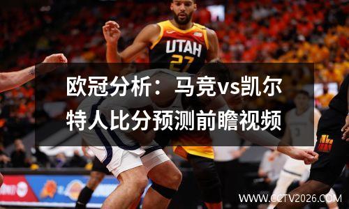 欧冠分析：马竞vs凯尔特人比分预测前瞻视频