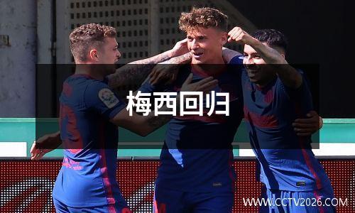 梅西回归