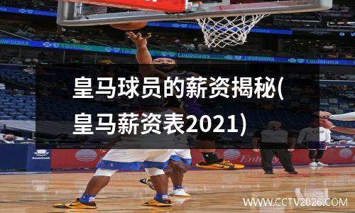 皇马球员的薪资揭秘(皇马薪资表2021)