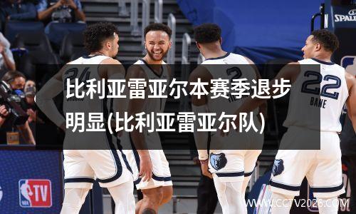 比利亚雷亚尔本赛季退步明显(比利亚雷亚尔队)