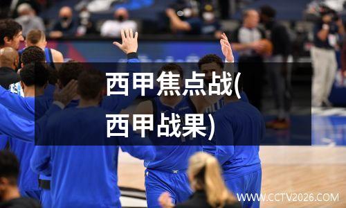 西甲焦点战(西甲战果)