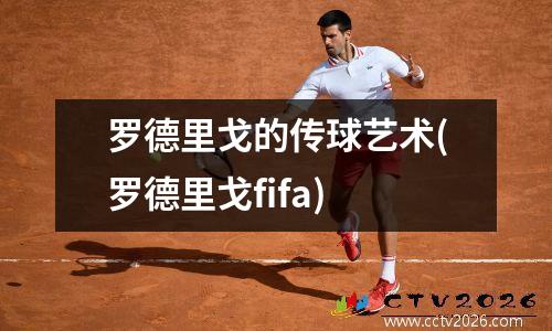罗德里戈的传球艺术(罗德里戈fifa)