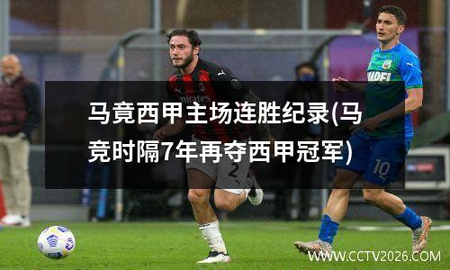 马竟西甲主场连胜纪录(马竞时隔7年再夺西甲冠军)