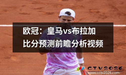 欧冠：皇马vs布拉加比分预测前瞻分析视频