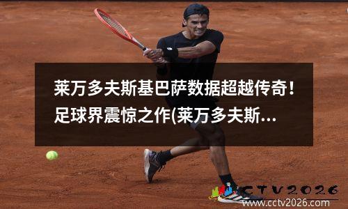 莱万多夫斯基巴萨数据超越传奇！足球界震惊之作(莱万多夫斯基总进球数)