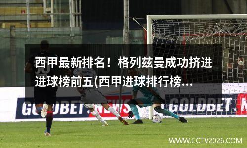 西甲最新排名！格列兹曼成功挤进进球榜前五(西甲进球排行榜2020)
