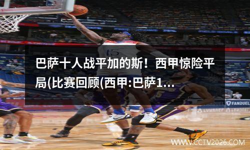 巴萨十人战平加的斯！西甲惊险平局(比赛回顾(西甲:巴萨1-2爆冷输球 无缘登顶)