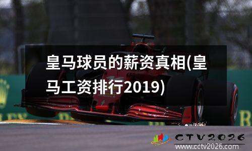 皇马球员的薪资真相(皇马工资排行2019)