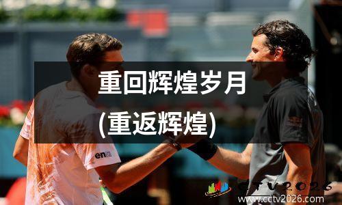 重回辉煌岁月(重返辉煌)