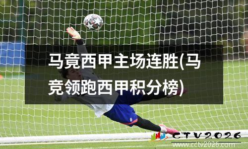 马竟西甲主场连胜(马竞领跑西甲积分榜)