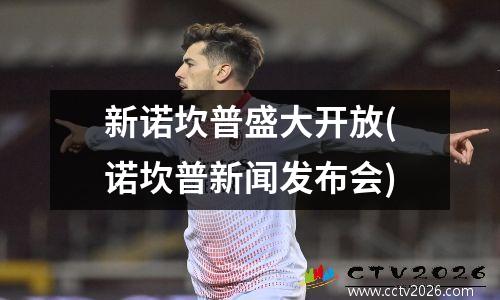 新诺坎普盛大开放(诺坎普新闻发布会)