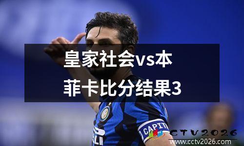 皇家社会vs本菲卡比分结果3