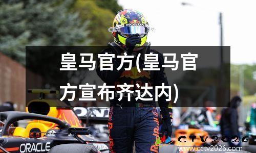 皇马官方(皇马官方宣布齐达内)