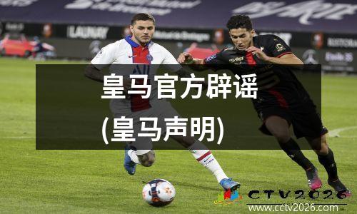 皇马官方辟谣(皇马声明)