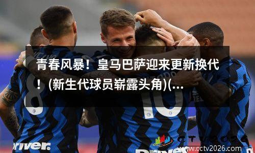 青春风暴！皇马巴萨迎来更新换代！(新生代球员崭露头角)(皇马巴萨表演赛)