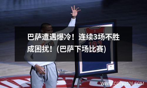 巴萨遭遇爆冷！连续3场不胜成困扰！(巴萨下场比赛)
