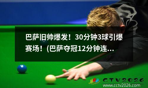 巴萨旧帅爆发！30分钟3球引爆赛场！(巴萨夺冠12分钟连轰4球)