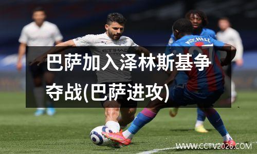 巴萨加入泽林斯基争夺战(巴萨进攻)