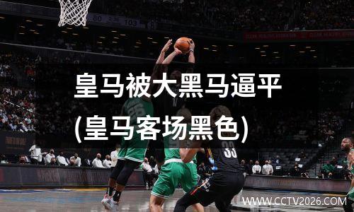 皇马被大黑马逼平(皇马客场黑色)