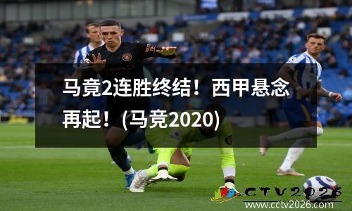 马竟2连胜终结！西甲悬念再起！(马竞2020)