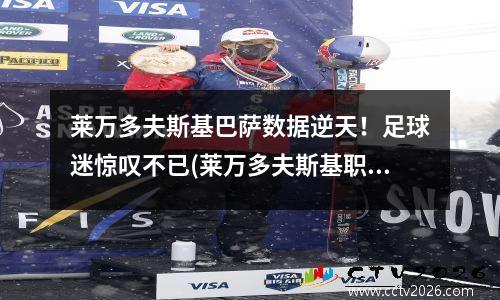 莱万多夫斯基巴萨数据逆天！足球迷惊叹不已(莱万多夫斯基职业生涯多少球了)