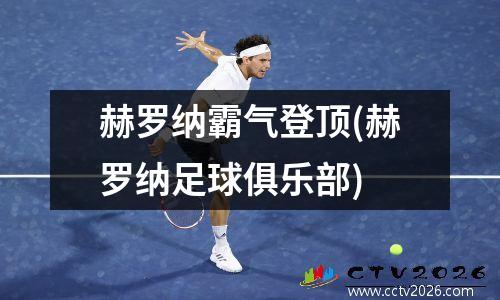 赫罗纳霸气登顶(赫罗纳足球俱乐部)
