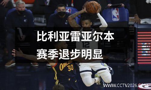 比利亚雷亚尔本赛季退步明显